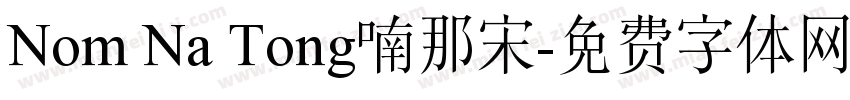 Nom Na Tong喃那宋字体转换